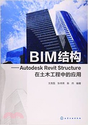 BIM結構：Autodesk Revit Structure在土木工程中的應用（簡體書）