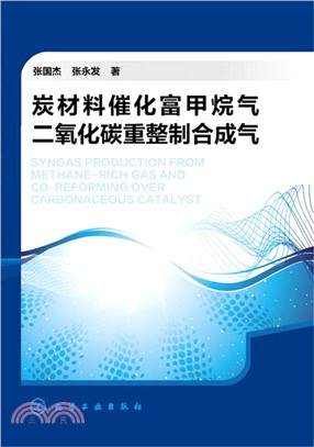 炭材料催化富甲烷氣二氧化碳重整制合成氣（簡體書）