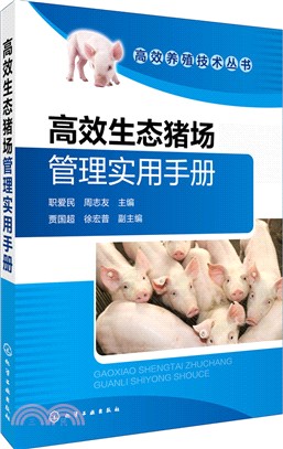 高效生態豬場管理實用手冊（簡體書）