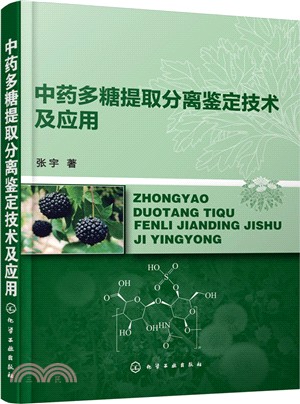 中藥多糖提取分離鑒定技術及應用（簡體書）