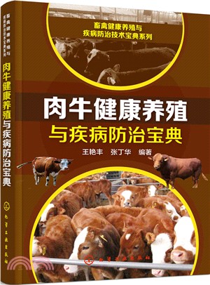 肉牛健康養殖與疾病防治寶典（簡體書）