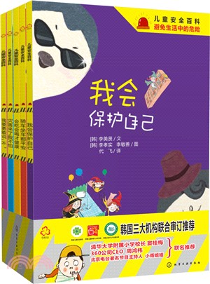 兒童安全百科：我會保護自己(全五冊)（簡體書）