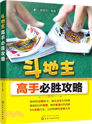 鬥地主高手必勝攻略（簡體書）