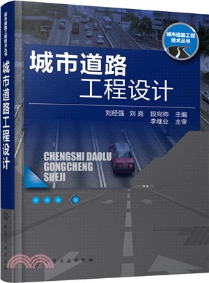 城市道路工程設計（簡體書）