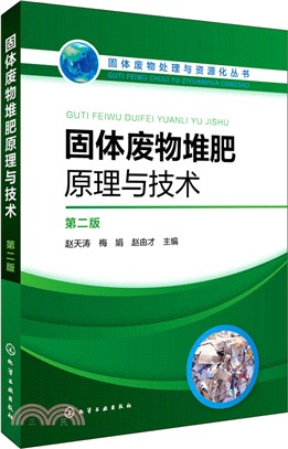 固體廢物堆肥原理與技術(第二版)（簡體書）