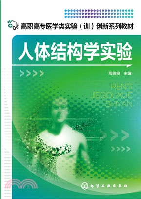 人體結構學實驗(陶俊良)（簡體書）