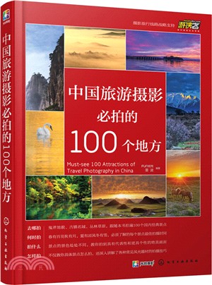 中國旅遊攝影必拍的100個地方（簡體書）