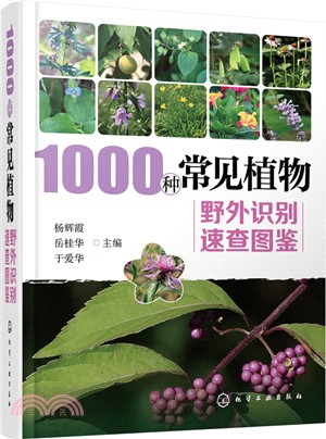 1000種常見植物野外識別速查圖鑒（簡體書）