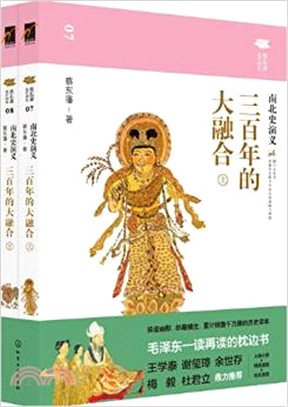 三百年的大融合：南北史演義(全二冊)（簡體書）