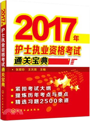 2017年護士執業資格考試通關寶典（簡體書）