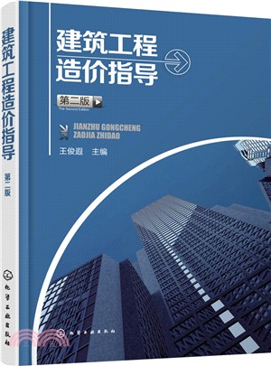 建築工程造價指導(第二版)（簡體書）