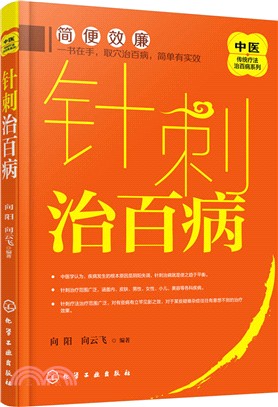 中醫傳統療法治百病系列：針刺治百病（簡體書）