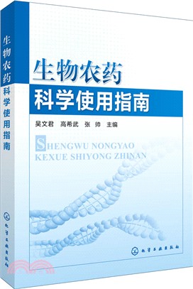 生物農藥科學使用指南（簡體書）