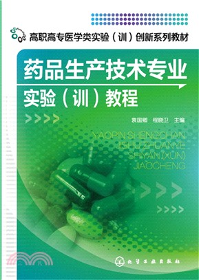 藥品生產技術專業實驗(訓)教程(袁國卿)（簡體書）