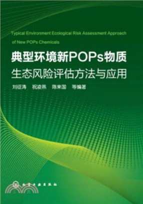 典型環境新POPs物質生態風險評估方法與應用（簡體書）