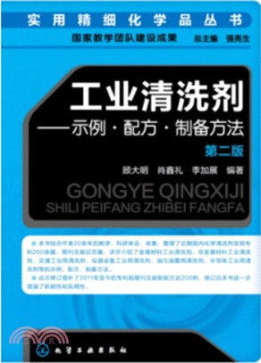 工業清洗劑：示例‧配方‧制備方法(第二版)（簡體書）