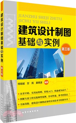 建築設計製圖基礎與實例(第三版)（簡體書）