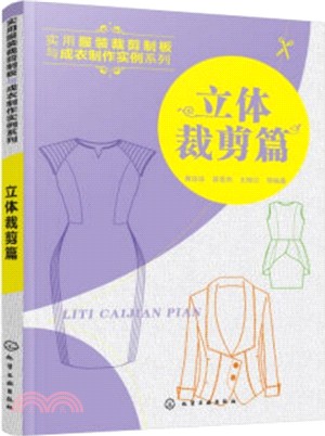 實用服裝裁剪制板與成衣製作實例：立體裁剪篇（簡體書）