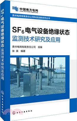 SF6電氣設備絕緣狀態監測技術研究及應用（簡體書）