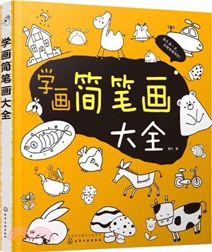 學畫簡筆劃大全（簡體書）