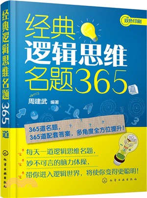 經典邏輯思維名題365道（簡體書）