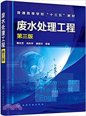 廢水處理工程(第三版)（簡體書）