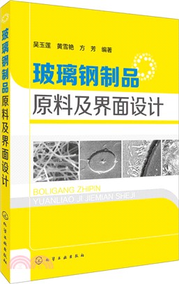 玻璃鋼製品原料及介面設計（簡體書）