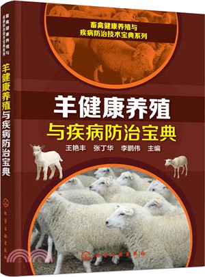 羊健康養殖與疾病防治寶典（簡體書）