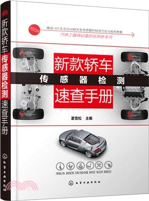 新款轎車傳感器檢測速查手冊（簡體書）