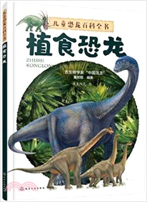 兒童恐龍百科全書：植食恐龍（簡體書）