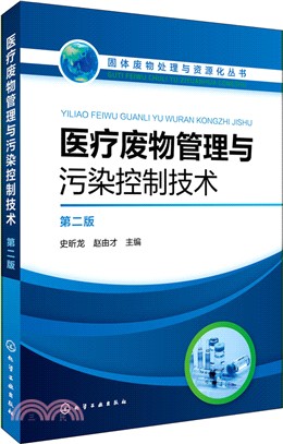 醫療廢物管理與污染控制技術(第二版)（簡體書）