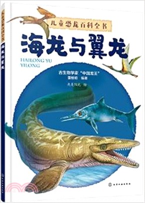 兒童恐龍百科全書：海龍與翼龍（簡體書）