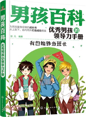 男孩百科：優秀男孩的領導力手冊（簡體書）