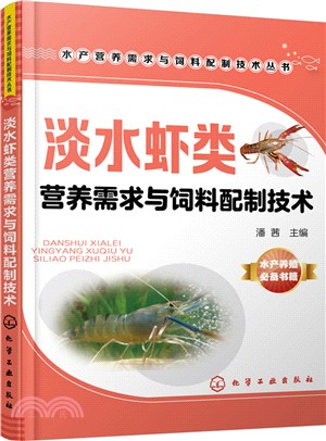 淡水蝦類營養需求與飼料配製技術（簡體書）