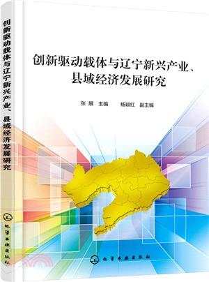 創新驅動載體與遼寧新興產業、縣域經濟發展研究（簡體書）
