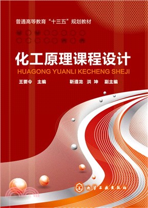 化工原理課程設計（簡體書）