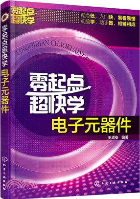 零起點超快學電子元器件（簡體書）