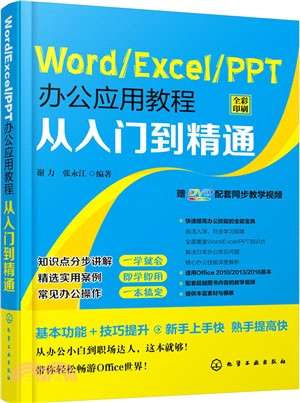 Word/Excel/PPT辦公應用教程從入門到精通（簡體書）