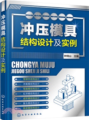 沖壓模具結構設計及實例（簡體書）