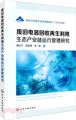 廢舊電器回收再生利用生態產業鏈運行管理研究（簡體書）