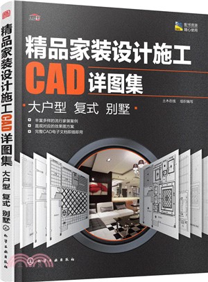 精品家裝設計施工CAD詳圖集：大戶型 複式 別墅（簡體書）