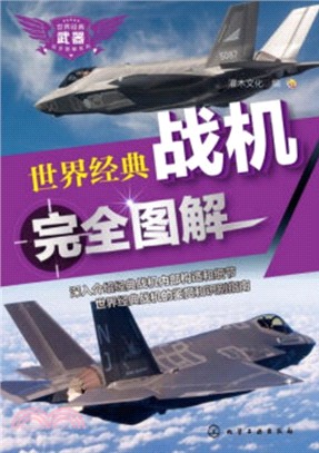 世界經典戰機完全圖解（簡體書）