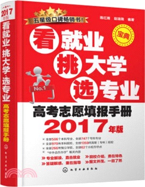 高考志願填報手冊：看就業、挑大學、選專業(2017年)（簡體書）