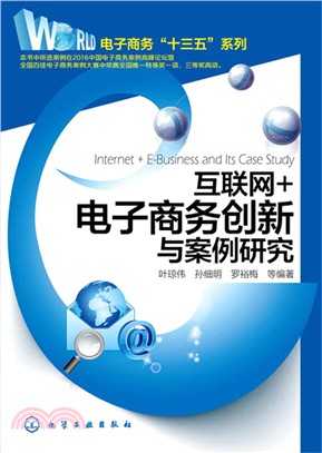 互聯網+電子商務創新與案例研究（簡體書）