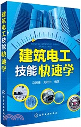 建築電工技能快速學（簡體書）