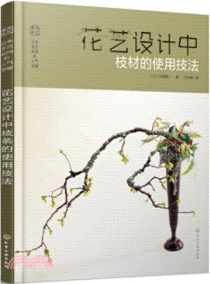 花藝設計中枝材的使用技法（簡體書）