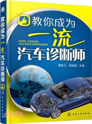 教你成為一流汽車診斷師（簡體書）