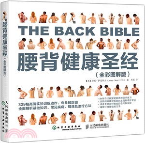 腰背健康聖經(全彩圖解版)（簡體書）