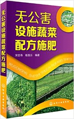 無公害設施蔬菜配方施肥（簡體書）