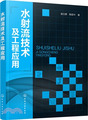 水射流技術及工程應用（簡體書）